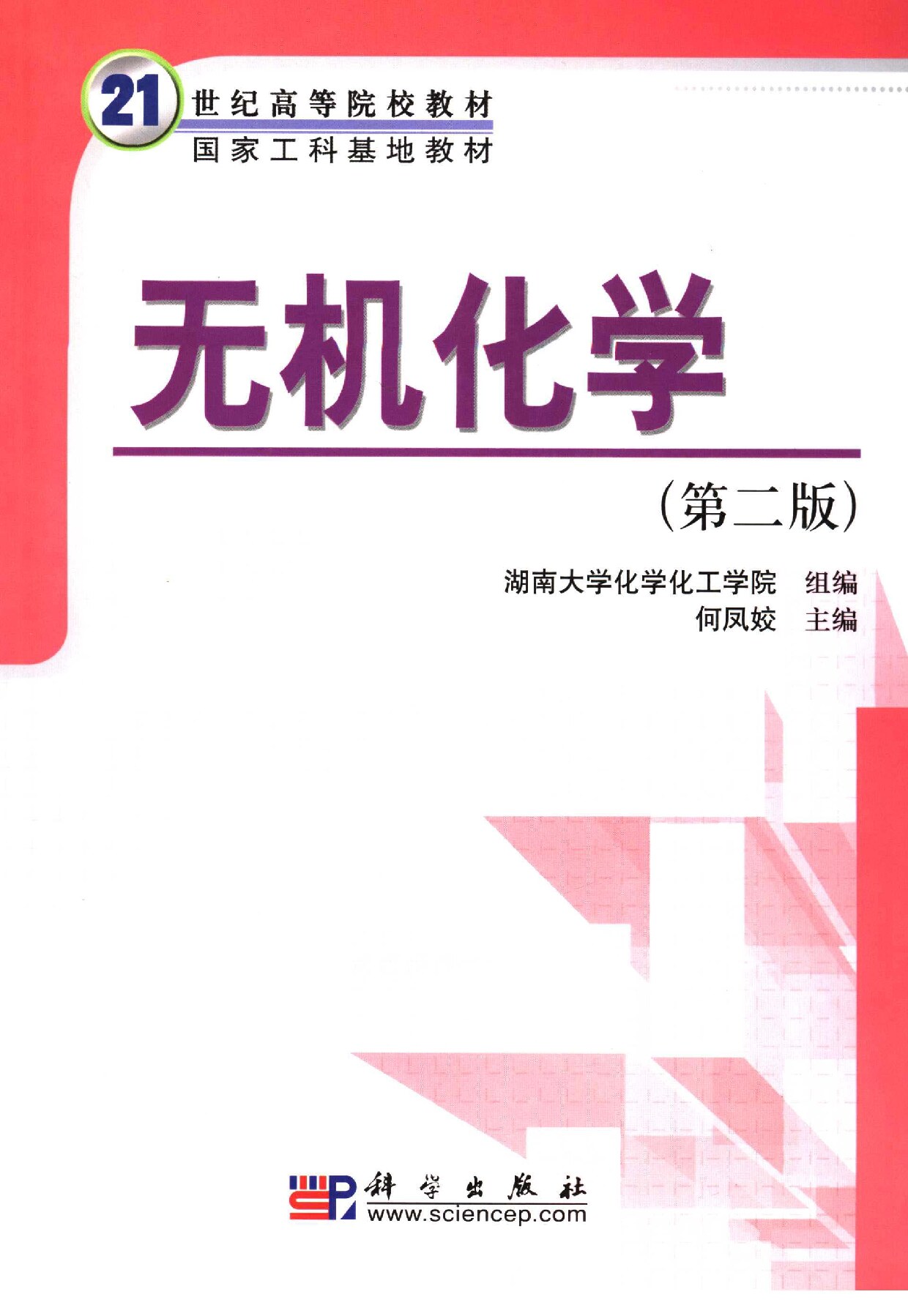 无机化学 (何凤姣主编；湖南大学化学化工学院组编, 湖_ (Z-Library)