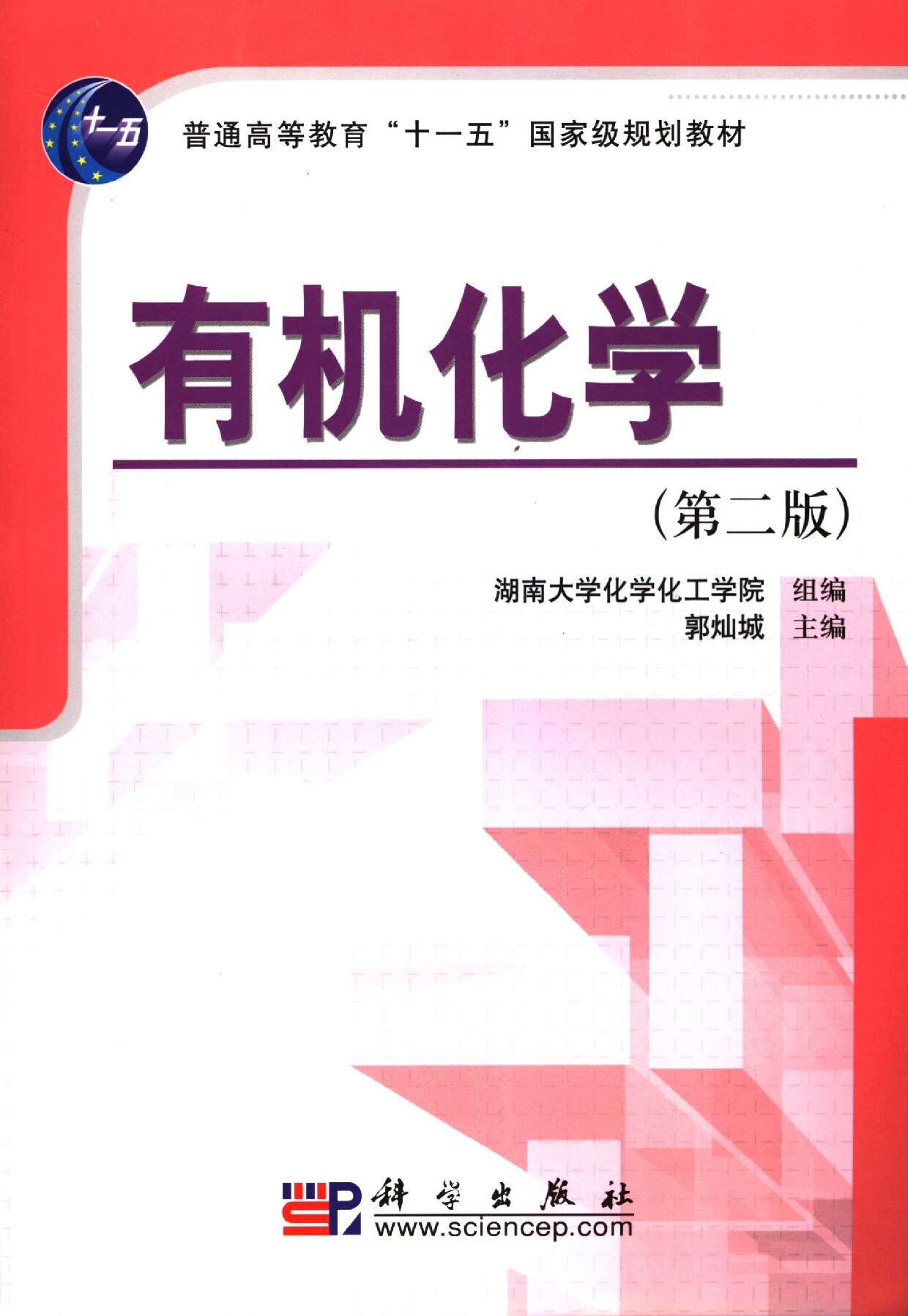 有机化学 (郭灿城主编；湖南大学化学化工学院组编, 郭_ (Z-Library)