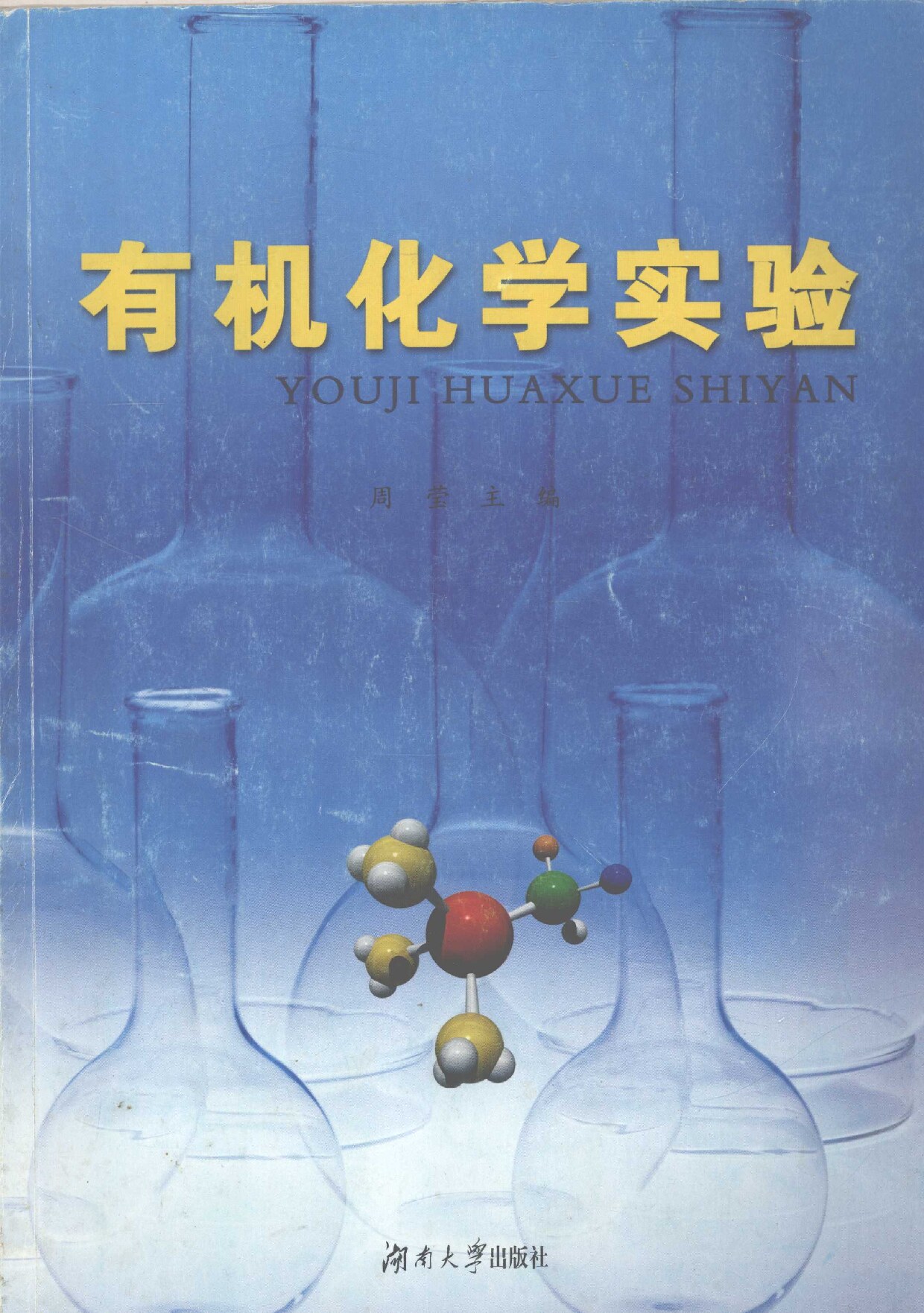 有机化学实验 (周莹主编, 周莹主编, 周莹) (Z-Library)