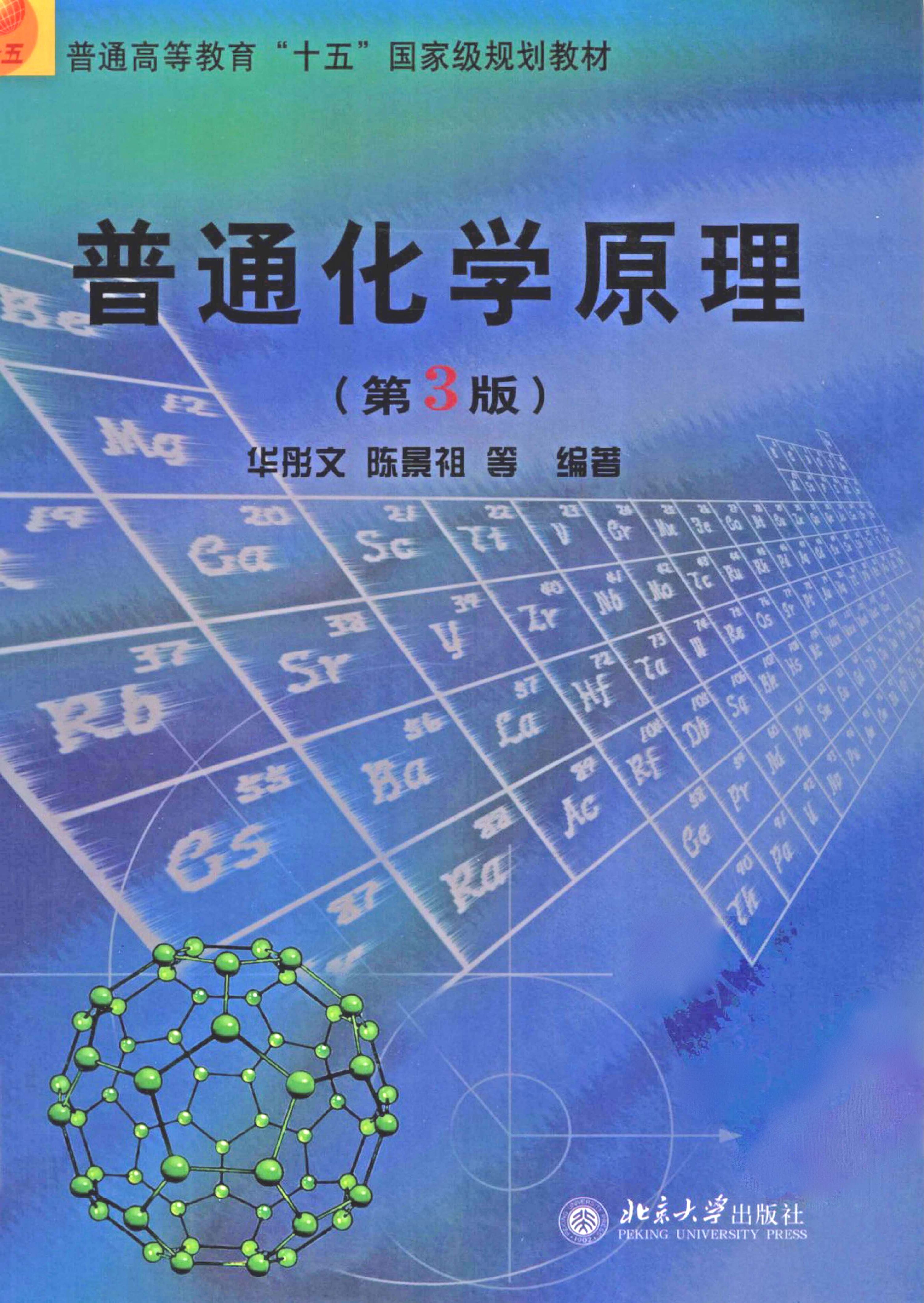 《普通化学原理》华彤文（第三版）