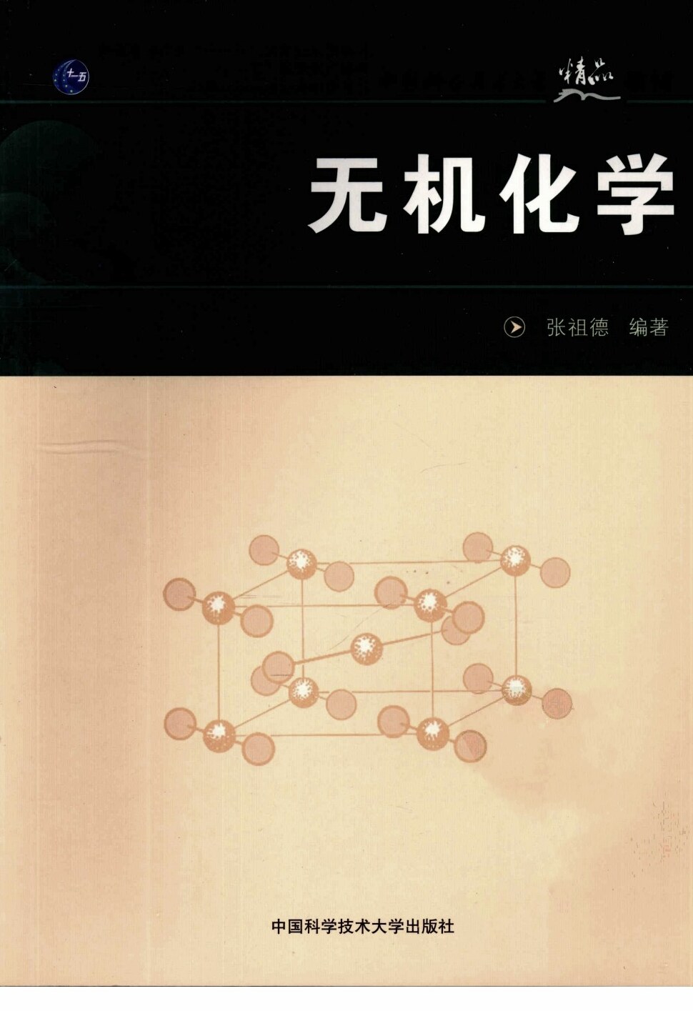 无机化学（张祖德